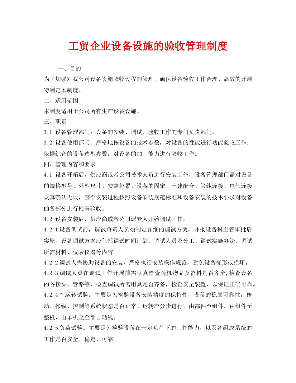 《安全管理制度》之工贸企业设备设施的验收管理制度 _第1页