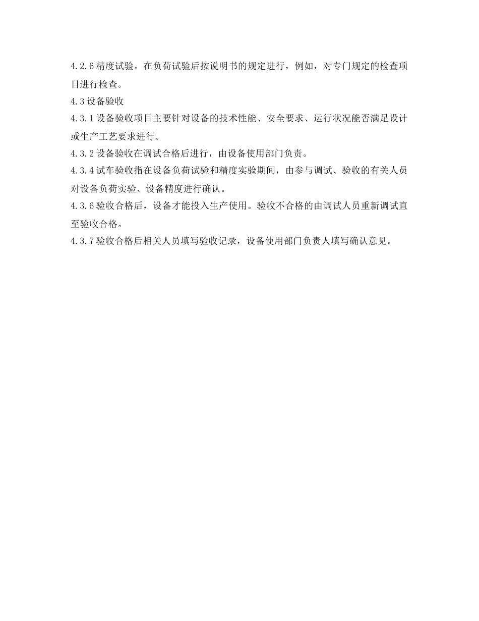 《安全管理制度》之工贸企业设备设施的验收管理制度 _第2页