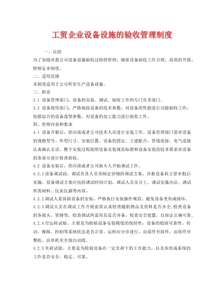 《安全管理制度》之工贸企业设备设施的验收管理制度 