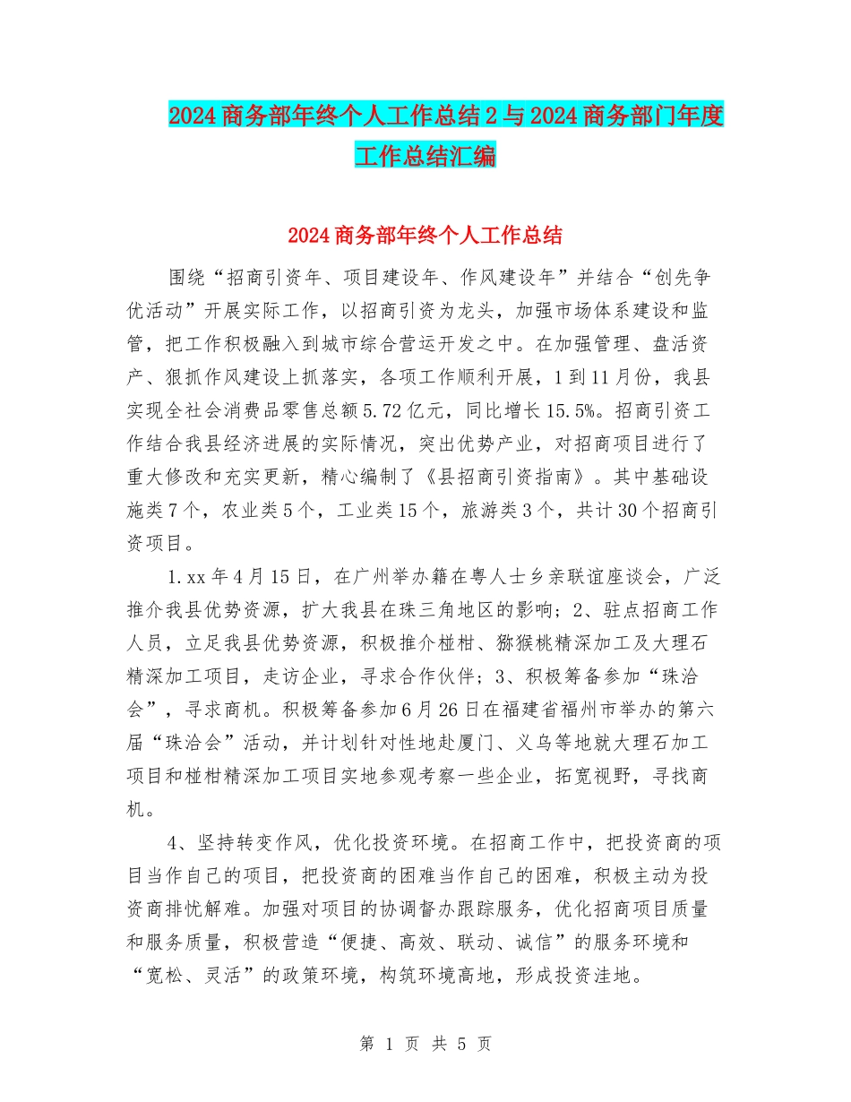 2024商务部年终个人工作总结2与2024商务部门年度工作总结汇编_第1页