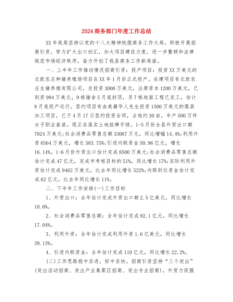 2024商务部年终个人工作总结2与2024商务部门年度工作总结汇编_第3页