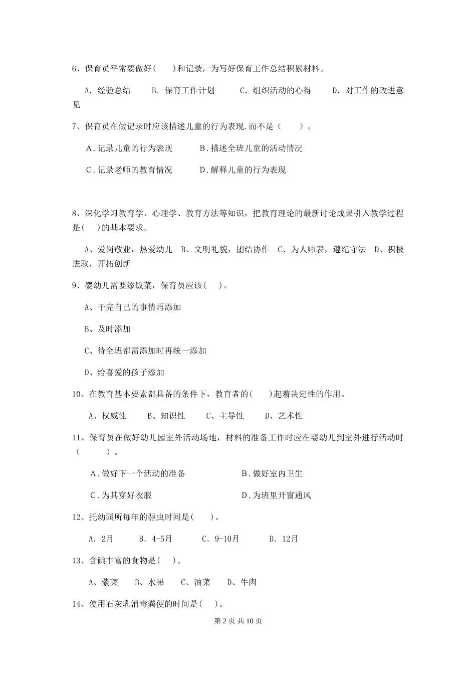 2024-2024年度幼儿园保育员三级业务水平考试试题D卷-附答案_第2页