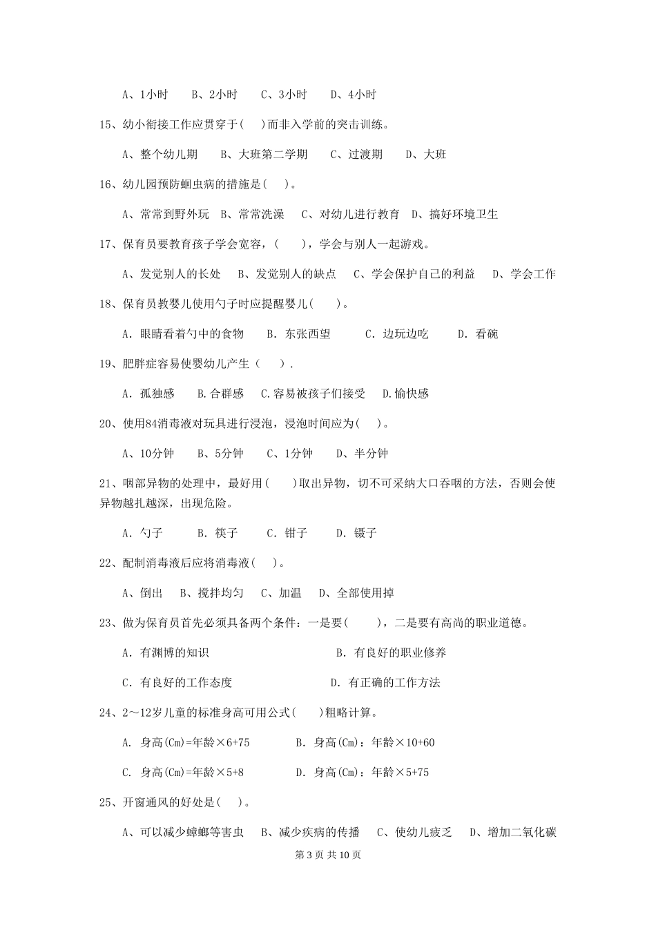 2024-2024年度幼儿园保育员三级业务水平考试试题D卷-附答案_第3页