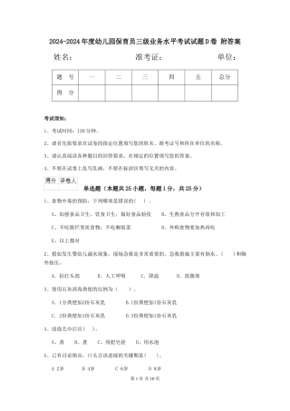 2024-2024年度幼儿园保育员三级业务水平考试试题D卷-附答案