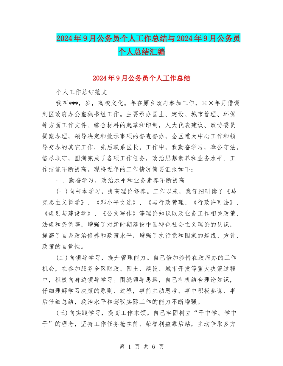 2024年9月公务员个人工作总结与2024年9月公务员个人总结汇编_第1页