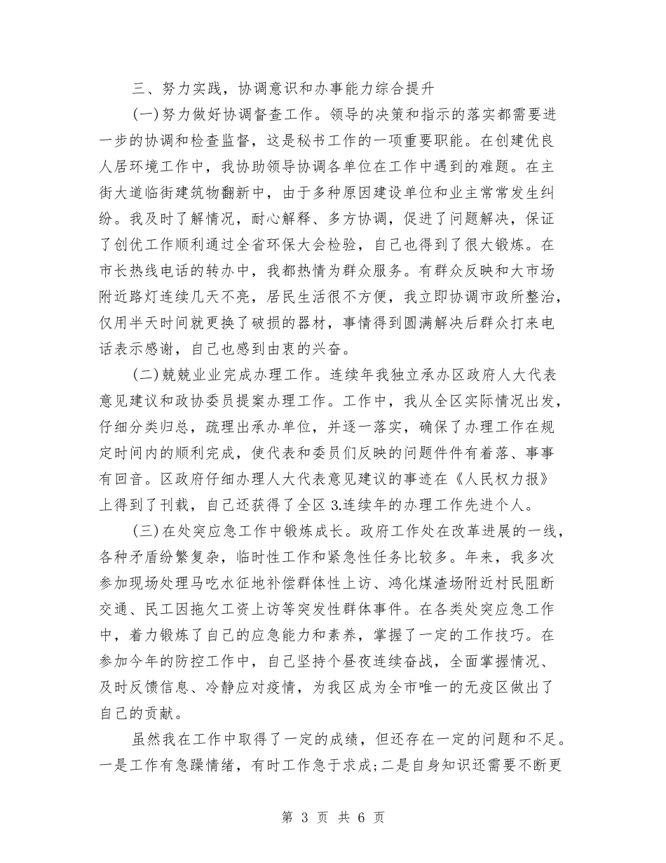 2024年9月公务员个人工作总结与2024年9月公务员个人总结汇编_第3页