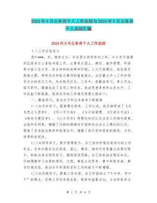 2024年9月公务员个人工作总结与2024年9月公务员个人总结汇编