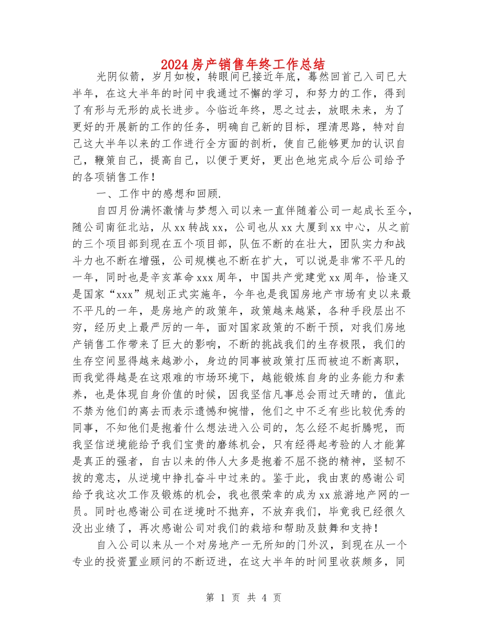2024房产销售年终工作总结_第1页