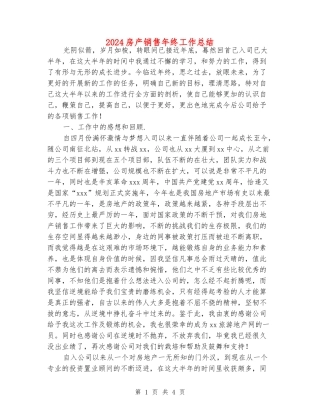 2024房产销售年终工作总结