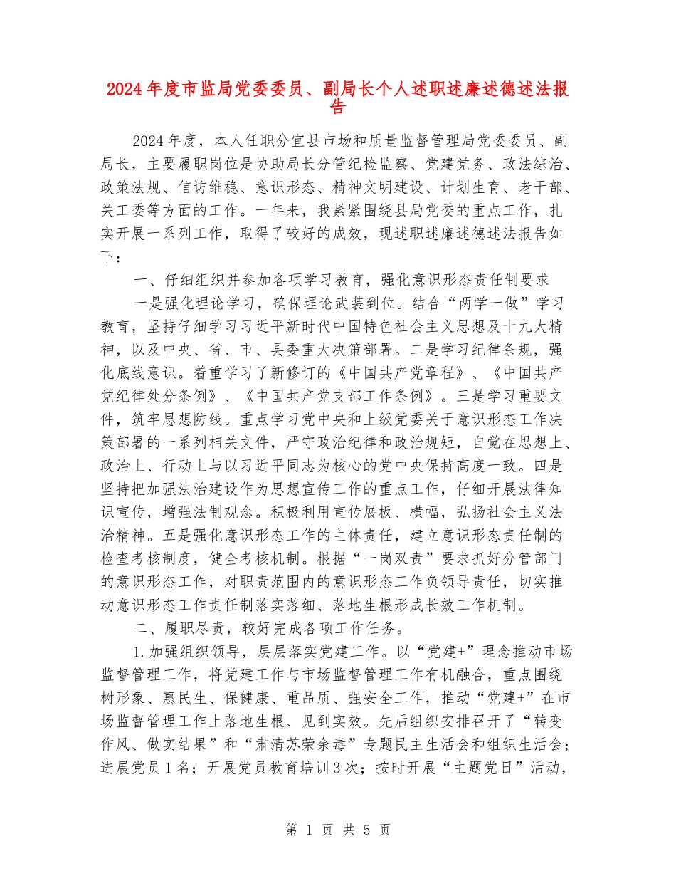 2024年度市监局党委委员、副局长个人述职述廉述德述法报告_第1页