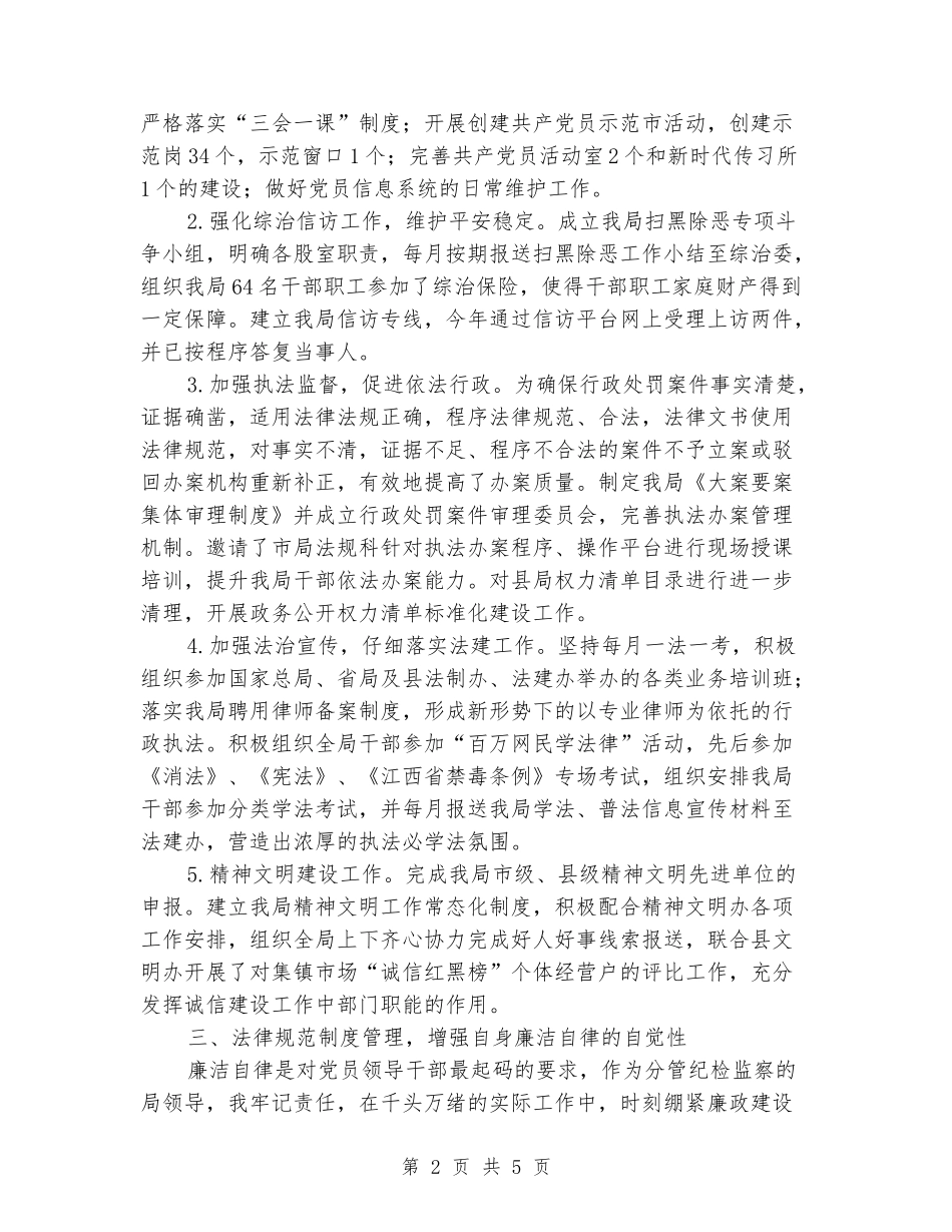 2024年度市监局党委委员、副局长个人述职述廉述德述法报告_第2页