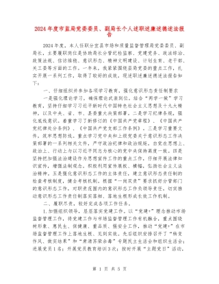 2024年度市监局党委委员、副局长个人述职述廉述德述法报告