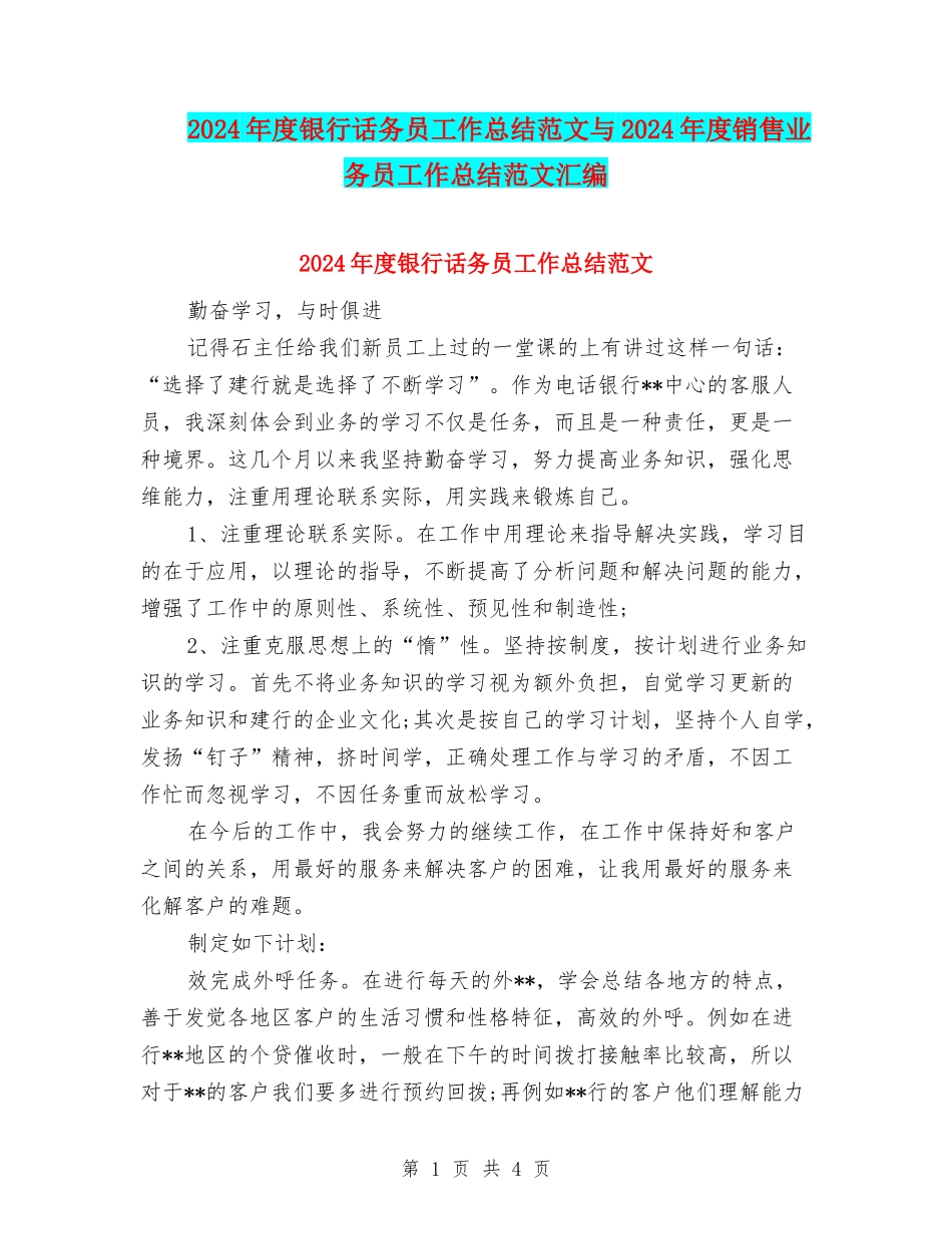 2024年度银行话务员工作总结范文与2024年度销售业务员工作总结范文汇编_第1页