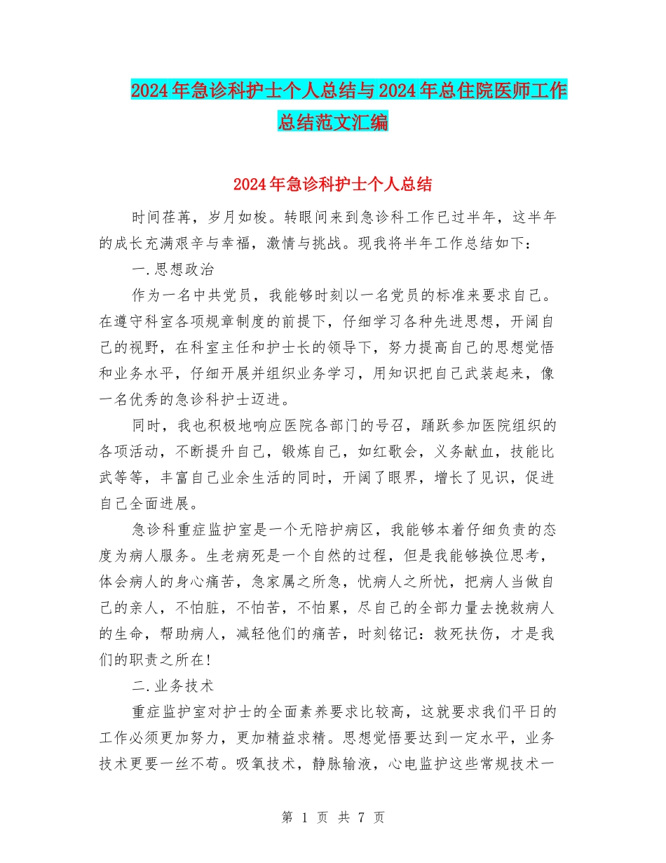 2024年急诊科护士个人总结与2024年总住院医师工作总结范文汇编_第1页
