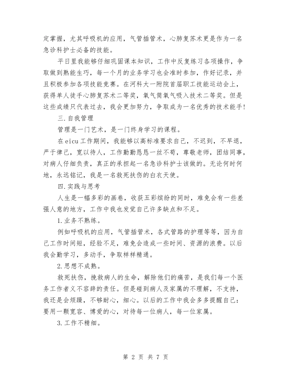2024年急诊科护士个人总结与2024年总住院医师工作总结范文汇编_第2页