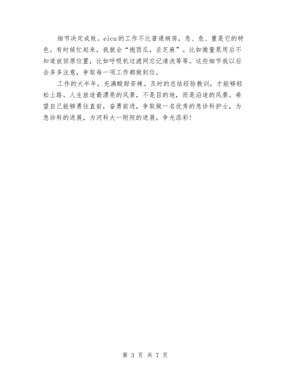 2024年急诊科护士个人总结与2024年总住院医师工作总结范文汇编_第3页
