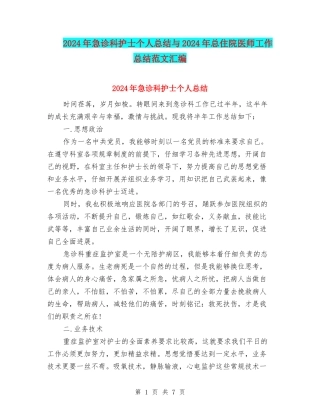 2024年急诊科护士个人总结与2024年总住院医师工作总结范文汇编