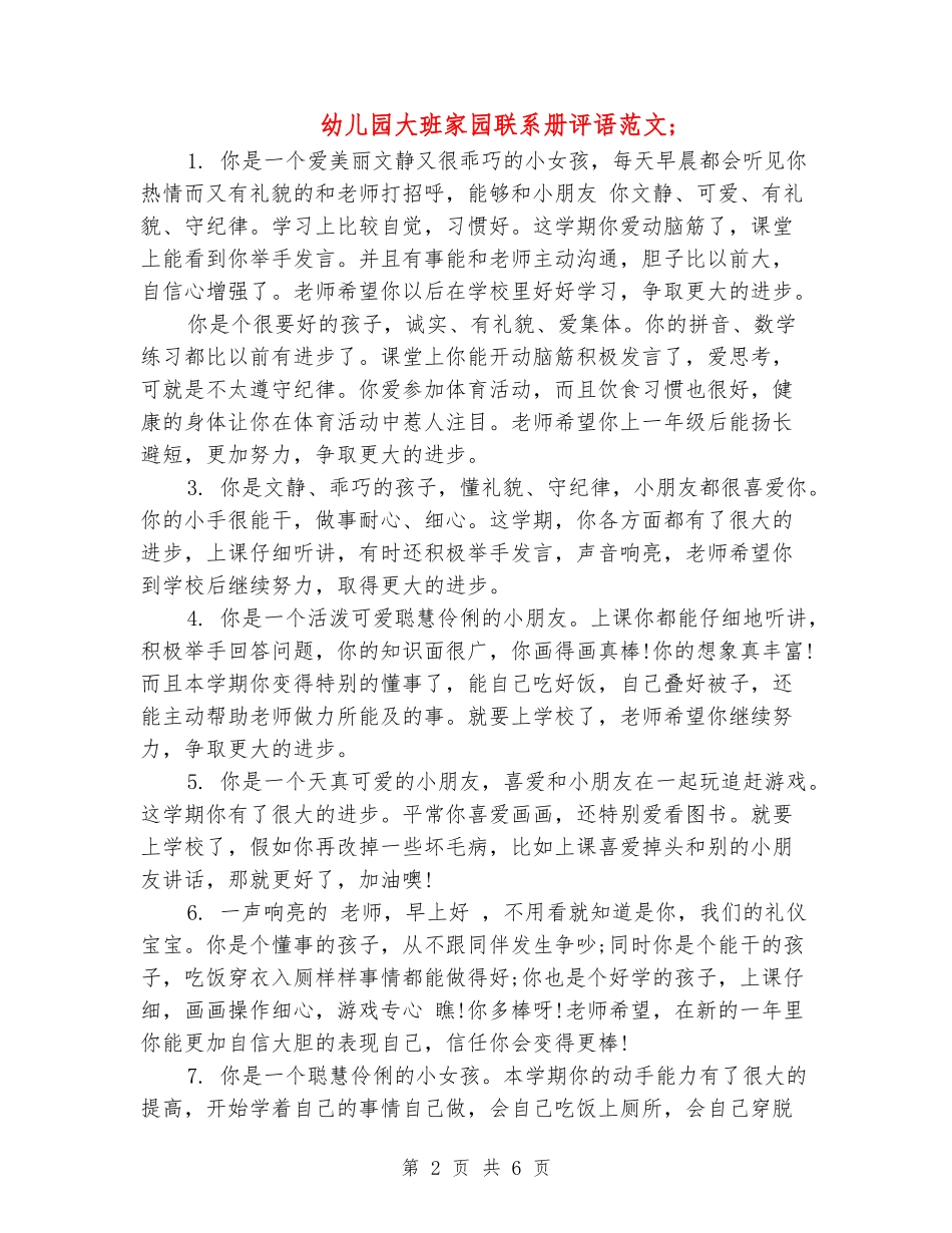 幼儿园大班家园联系册评语范文_第2页