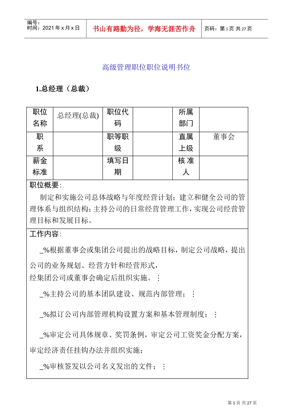 高级管理职位职位说明书位_第1页