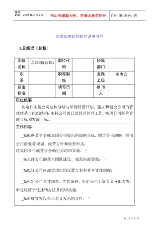 高级管理职位职位说明书位
