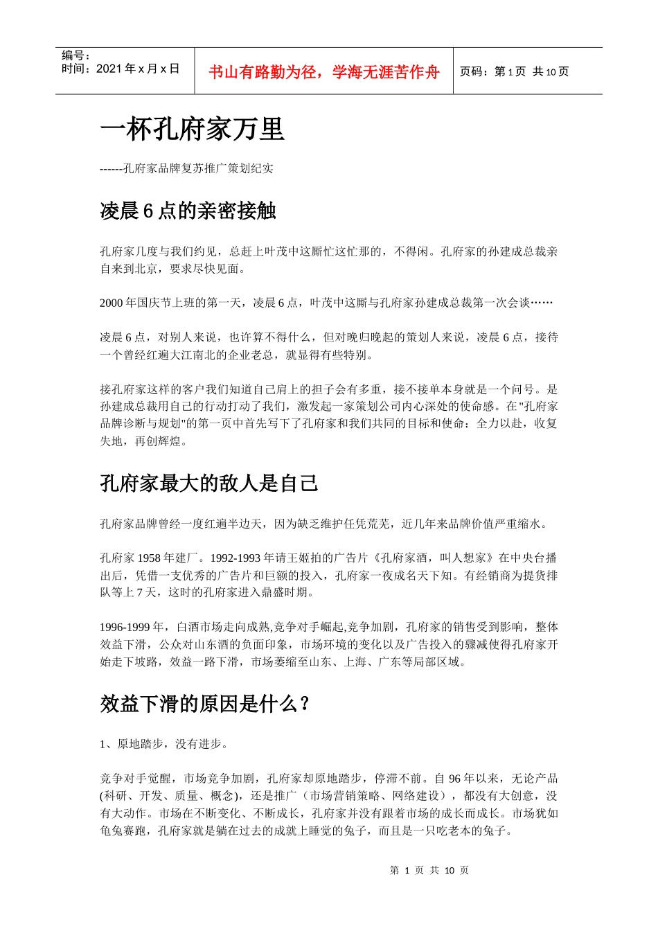 激励沟通一杯孔府家万里_第1页