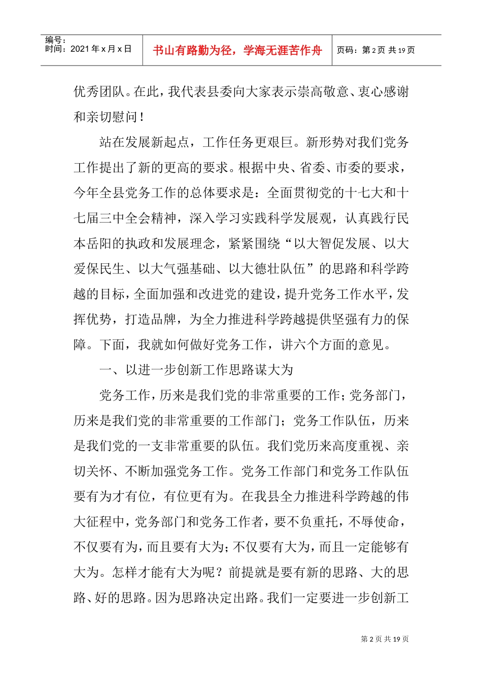 浅析在县委党务工作会议上的讲话_第2页