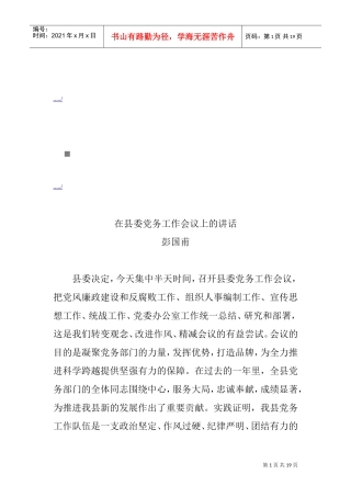 浅析在县委党务工作会议上的讲话