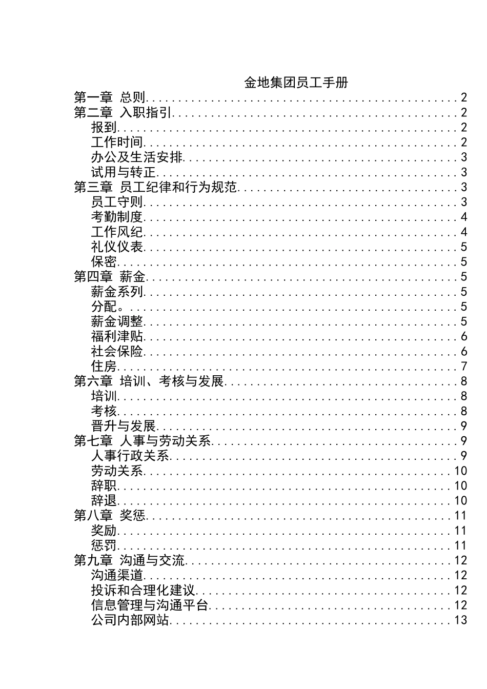 金地集团员工手册(doc 14)_第1页