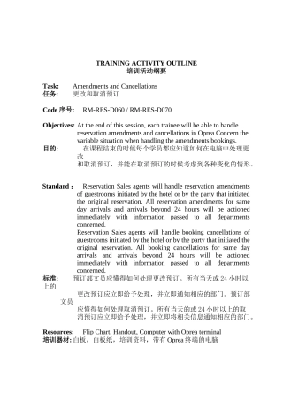 更改和取消预订培训纲要