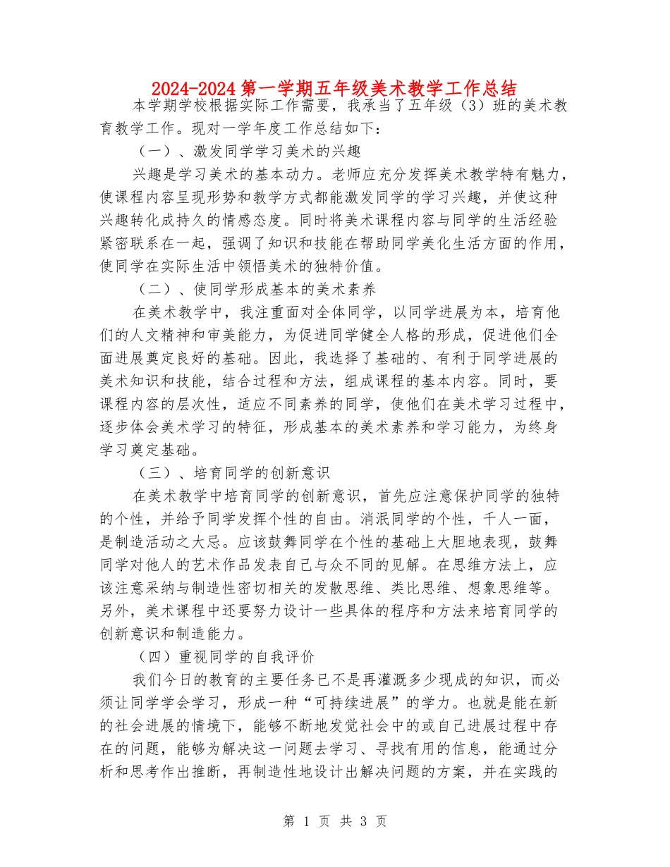 2024-2024第一学期五年级美术教学工作总结_第1页