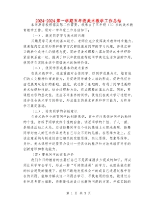 2024-2024第一学期五年级美术教学工作总结