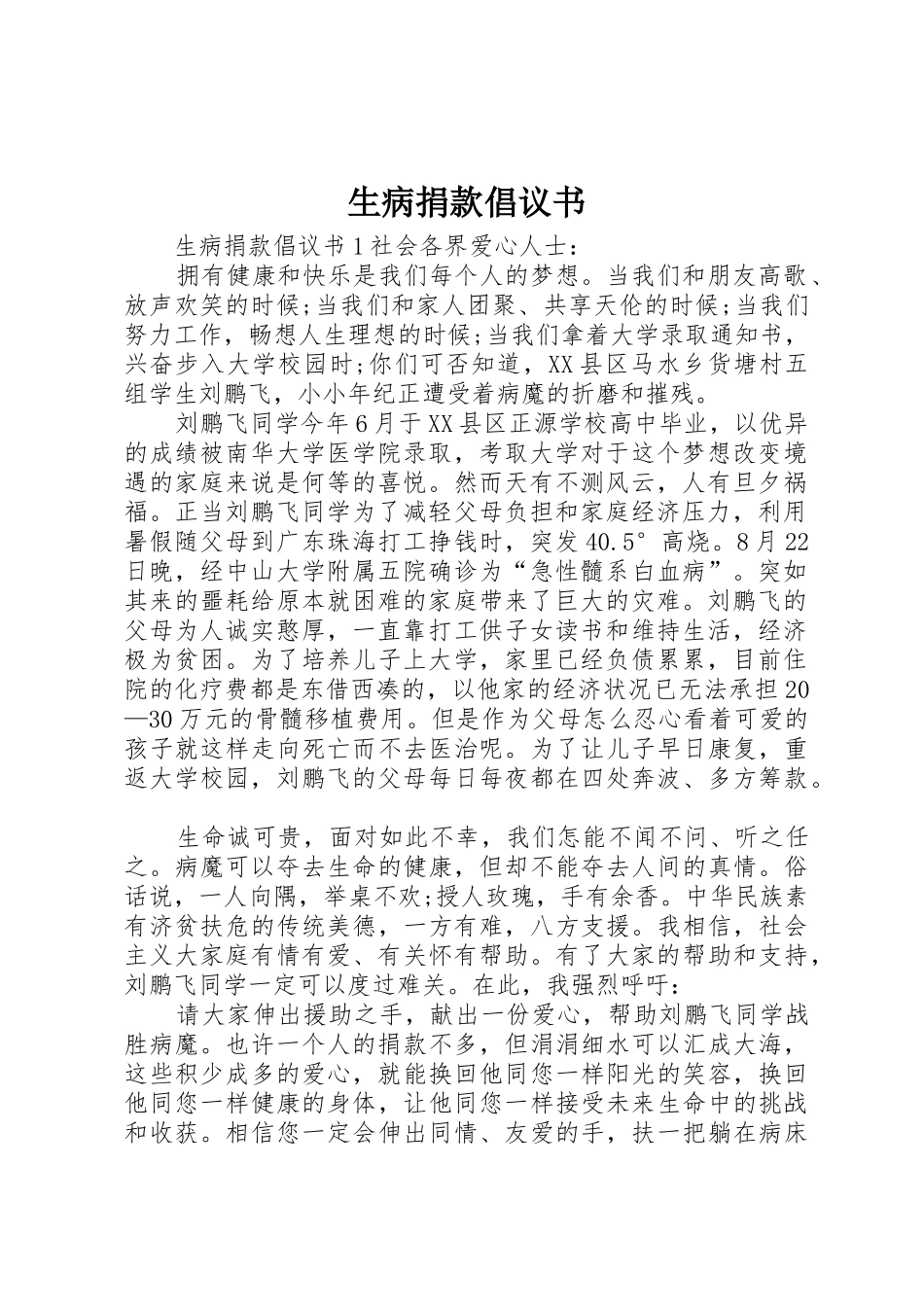 生病捐款倡议书范文_第1页