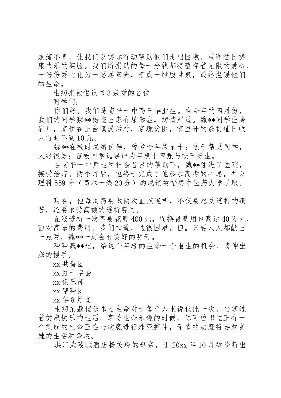 生病捐款倡议书范文_第3页