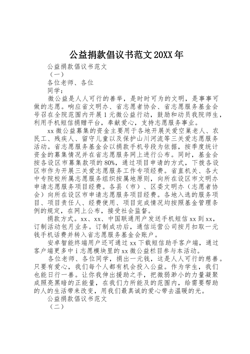 公益捐款倡议书20XX年_第1页