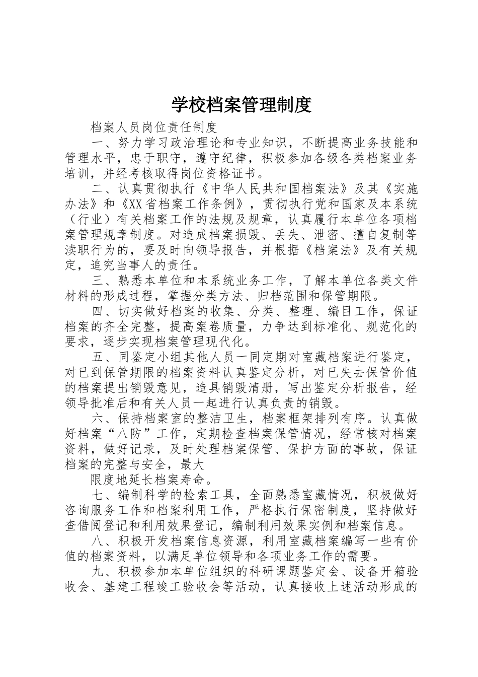 学校档案管理规章制度 (17)_第1页