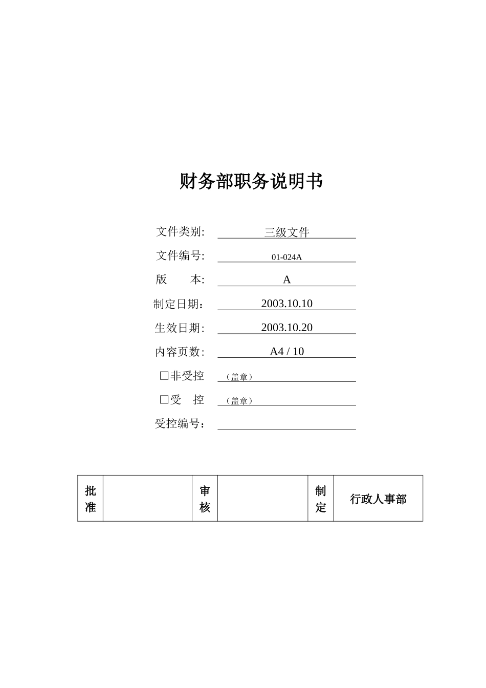 财务部部门岗位描述_第1页