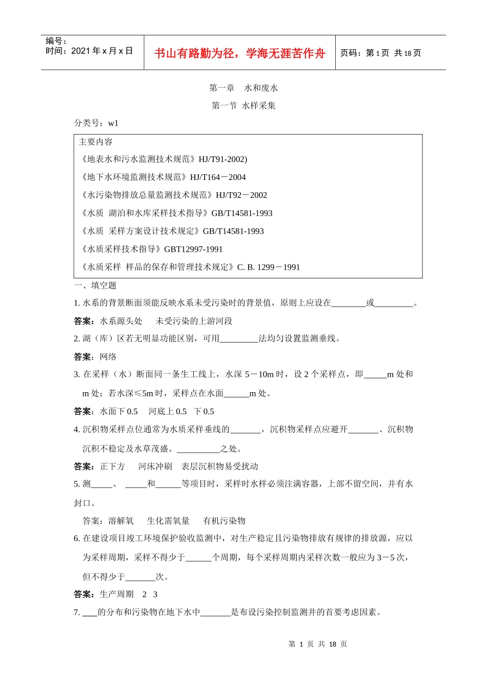 环境监测人员持证上岗考核试题集上册第一节_第1页