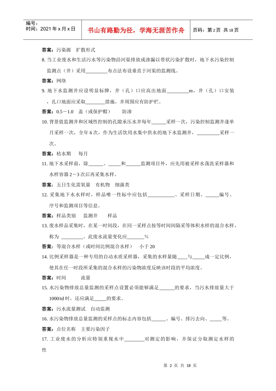 环境监测人员持证上岗考核试题集上册第一节_第2页