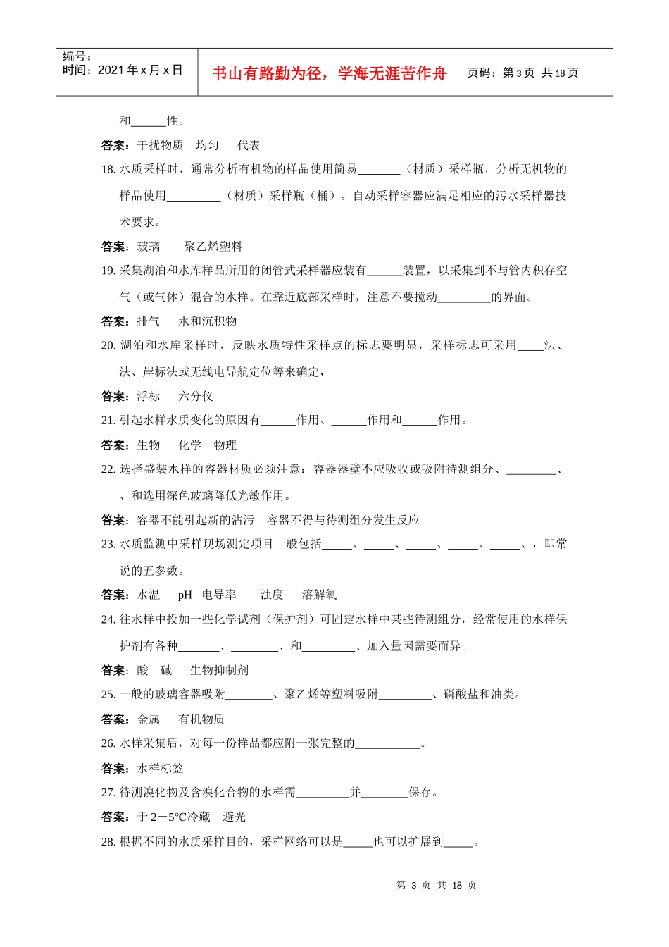 环境监测人员持证上岗考核试题集上册第一节_第3页