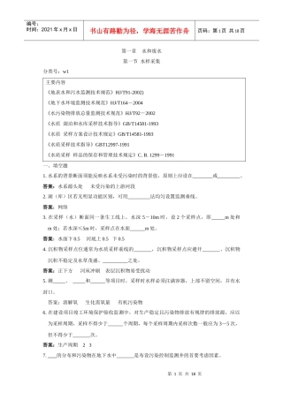 环境监测人员持证上岗考核试题集上册第一节