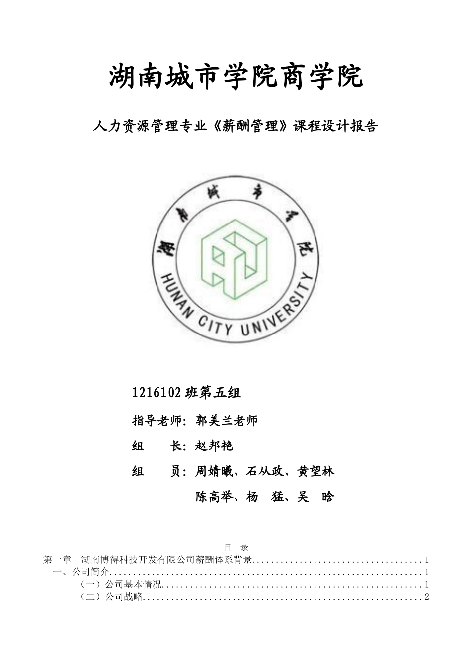 薪酬管理课程设计报告_第1页