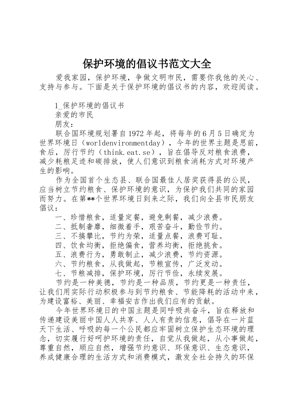 保护环境的倡议书大全_第1页