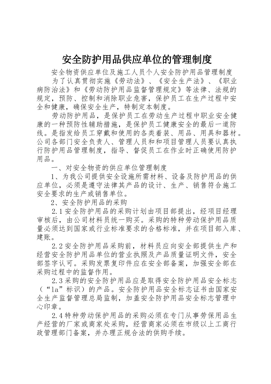安全防护用品供应单位的规章制度管理_第1页