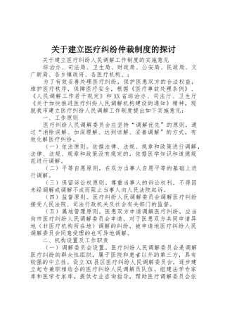 关于建立医疗纠纷仲裁规章制度的探讨 