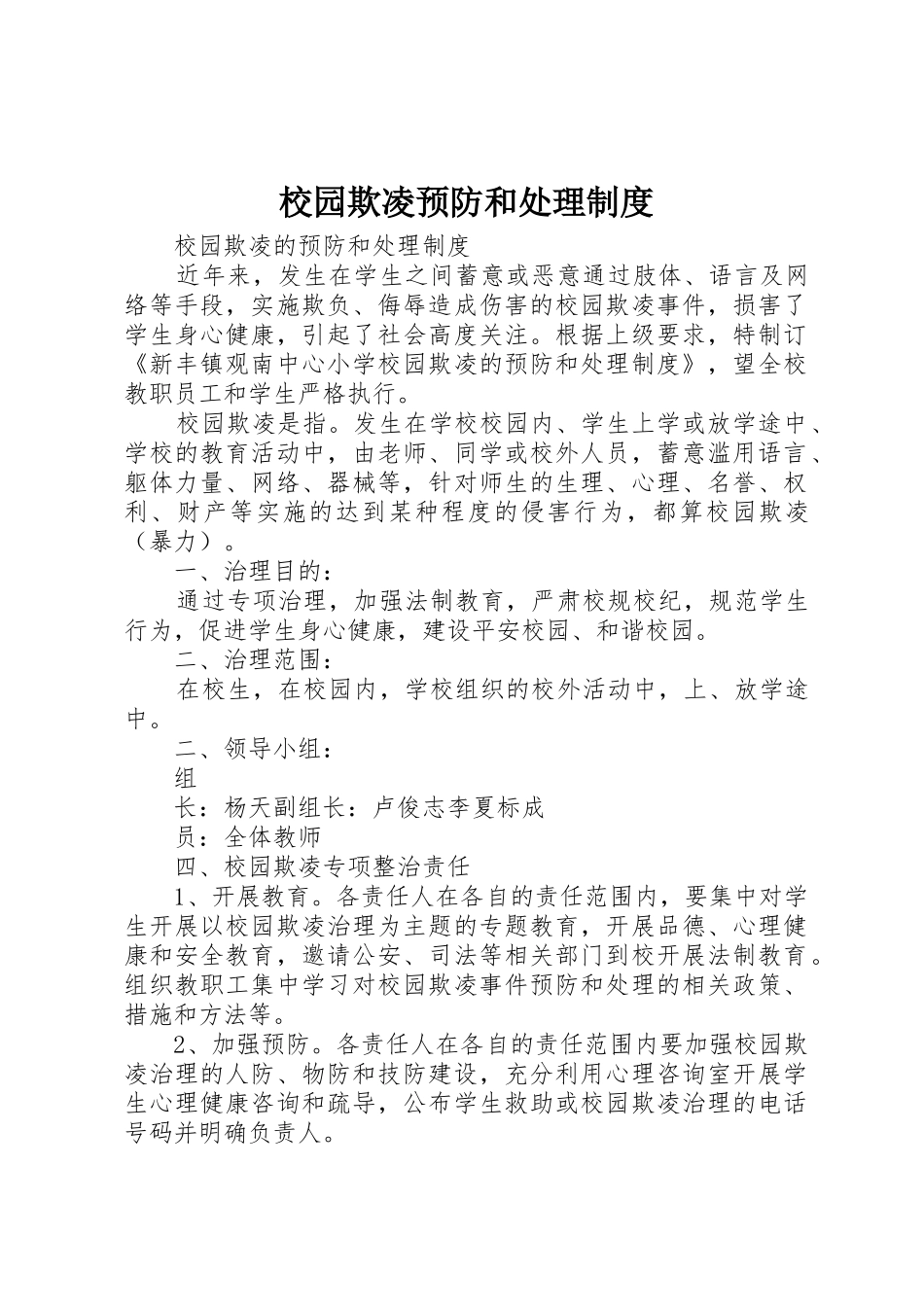 校园欺凌预防和处理规章制度 _第1页