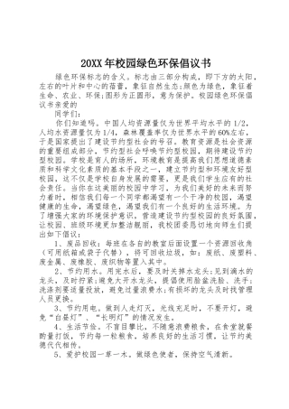 20XX年校园绿色环保倡议书范文大全