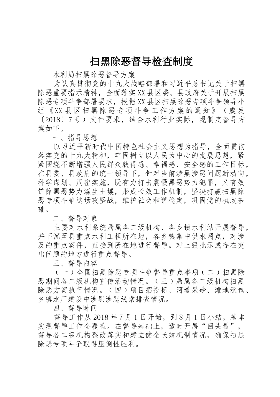 扫黑除恶督导检查规章制度 _第1页