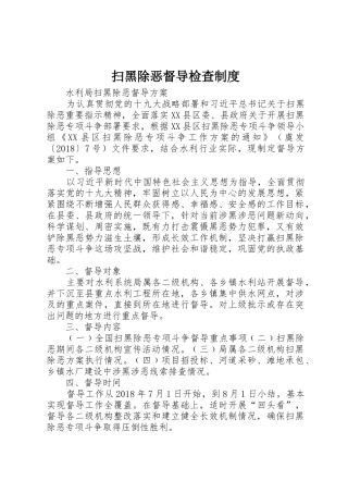 扫黑除恶督导检查规章制度 