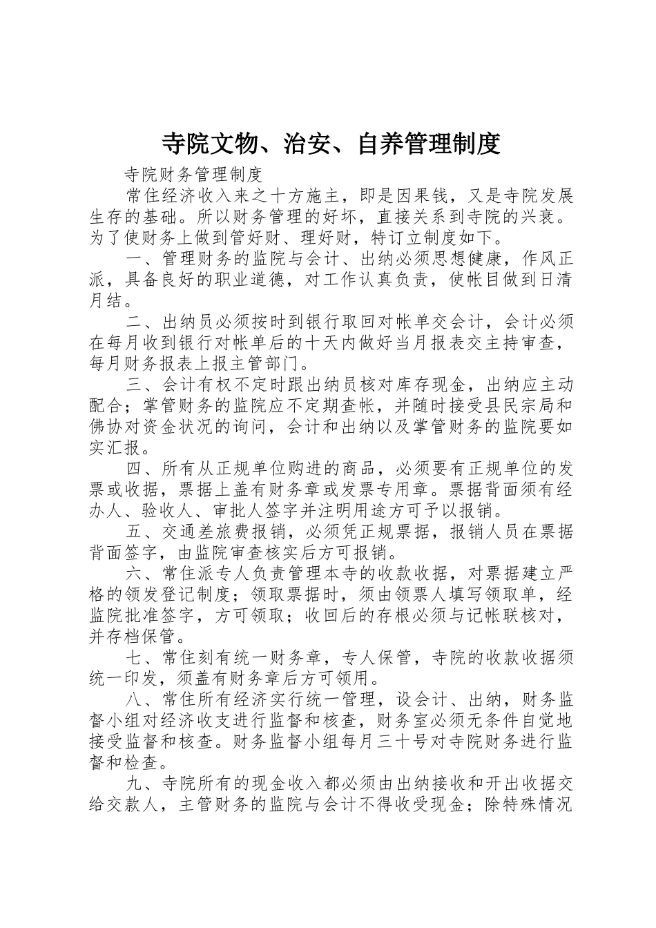 寺院文物、治安、自养规章制度管理_第1页
