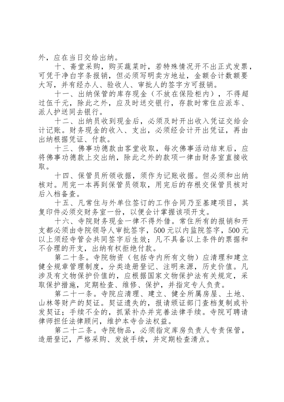 寺院文物、治安、自养规章制度管理_第2页